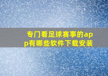 专门看足球赛事的app有哪些软件下载安装