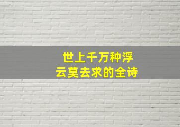 世上千万种浮云莫去求的全诗