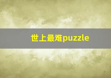 世上最难puzzle