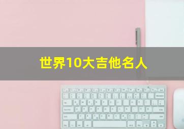 世界10大吉他名人