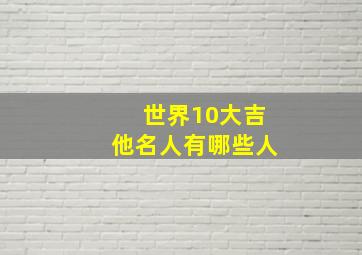 世界10大吉他名人有哪些人