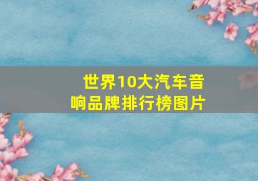 世界10大汽车音响品牌排行榜图片