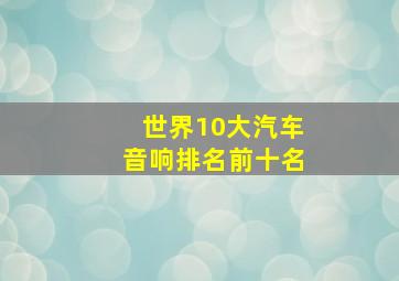 世界10大汽车音响排名前十名