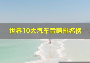 世界10大汽车音响排名榜