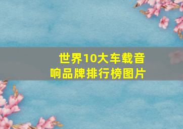 世界10大车载音响品牌排行榜图片