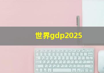 世界gdp2025