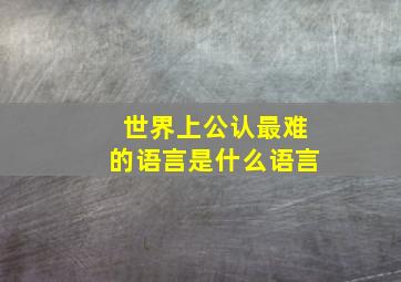 世界上公认最难的语言是什么语言