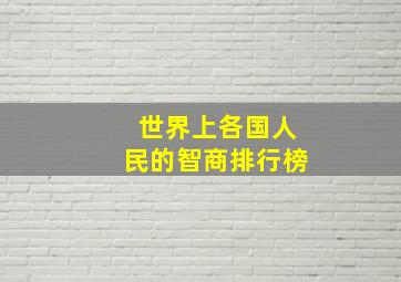 世界上各国人民的智商排行榜