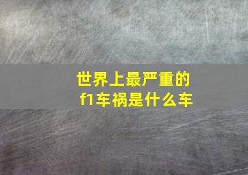 世界上最严重的f1车祸是什么车