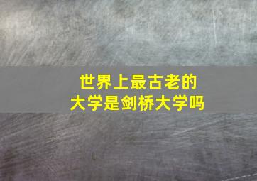 世界上最古老的大学是剑桥大学吗