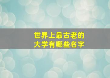 世界上最古老的大学有哪些名字