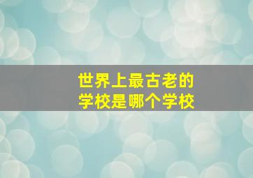 世界上最古老的学校是哪个学校