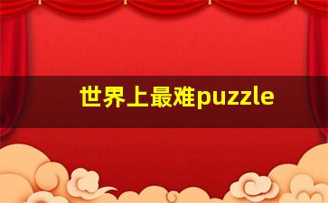 世界上最难puzzle