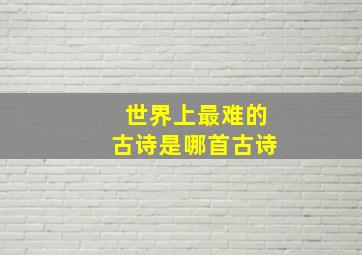 世界上最难的古诗是哪首古诗