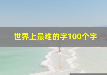 世界上最难的字100个字