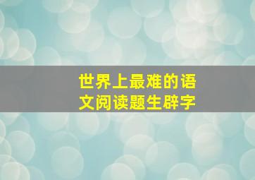 世界上最难的语文阅读题生辟字