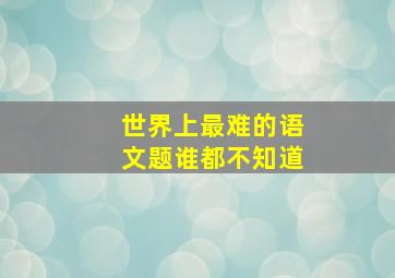 世界上最难的语文题谁都不知道