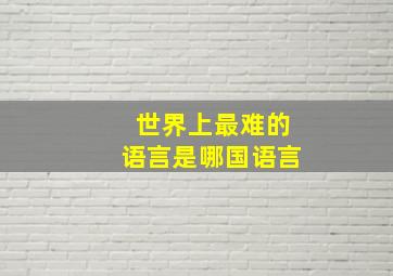 世界上最难的语言是哪国语言