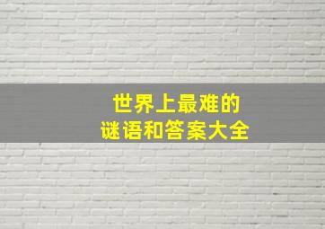 世界上最难的谜语和答案大全