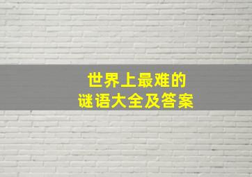 世界上最难的谜语大全及答案