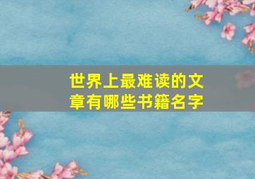 世界上最难读的文章有哪些书籍名字