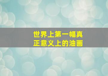 世界上第一幅真正意义上的油画