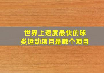 世界上速度最快的球类运动项目是哪个项目