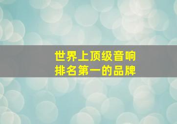 世界上顶级音响排名第一的品牌