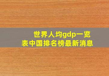 世界人均gdp一览表中国排名榜最新消息