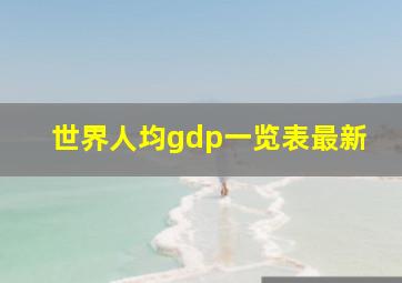 世界人均gdp一览表最新