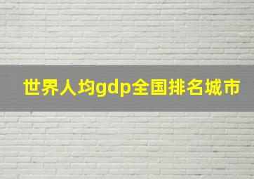 世界人均gdp全国排名城市