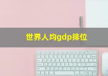 世界人均gdp排位