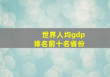 世界人均gdp排名前十名省份