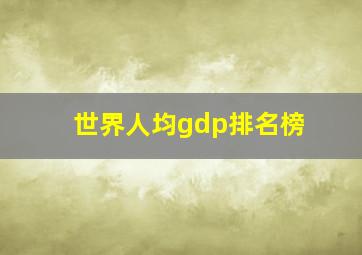 世界人均gdp排名榜