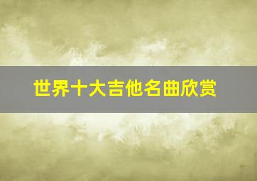 世界十大吉他名曲欣赏