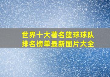 世界十大著名篮球球队排名榜单最新图片大全