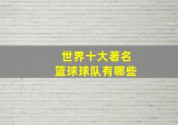 世界十大著名篮球球队有哪些