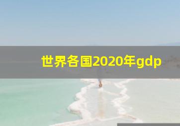 世界各国2020年gdp