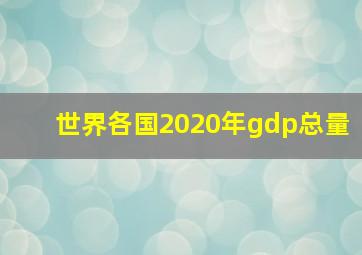 世界各国2020年gdp总量