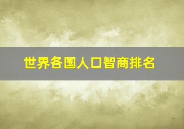 世界各国人口智商排名