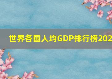 世界各国人均GDP排行榜2021