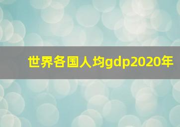 世界各国人均gdp2020年