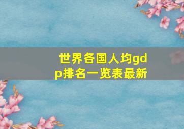 世界各国人均gdp排名一览表最新