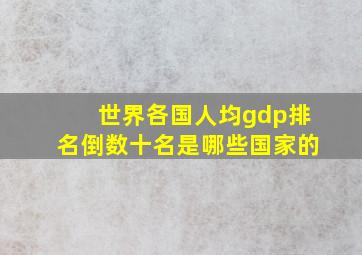 世界各国人均gdp排名倒数十名是哪些国家的