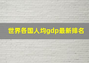 世界各国人均gdp最新排名