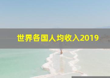 世界各国人均收入2019