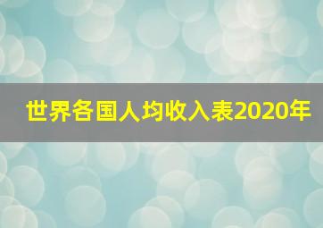 世界各国人均收入表2020年