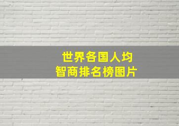 世界各国人均智商排名榜图片