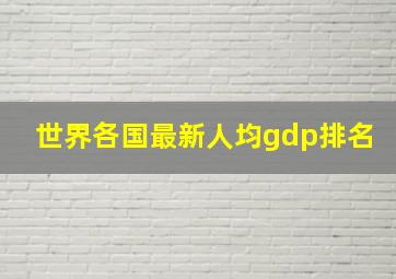 世界各国最新人均gdp排名