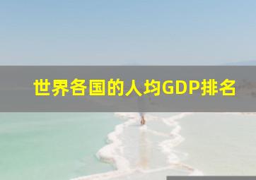 世界各国的人均GDP排名